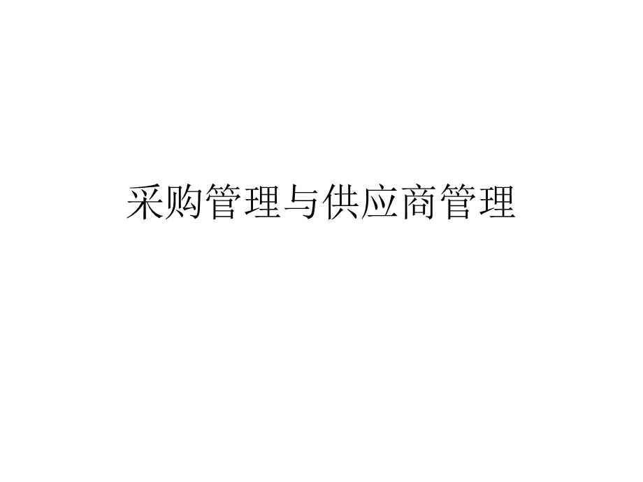 采购管理与供应商管理课件.ppt_第1页