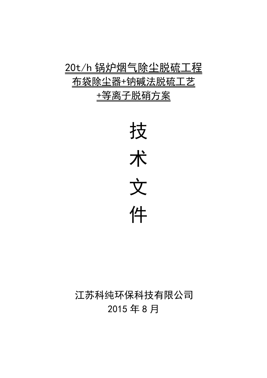 20吨锅炉除尘、脱硫脱硝方案.doc_第1页