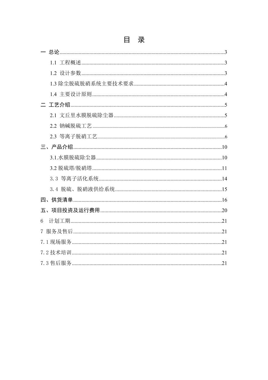 20吨锅炉除尘、脱硫脱硝方案.doc_第2页