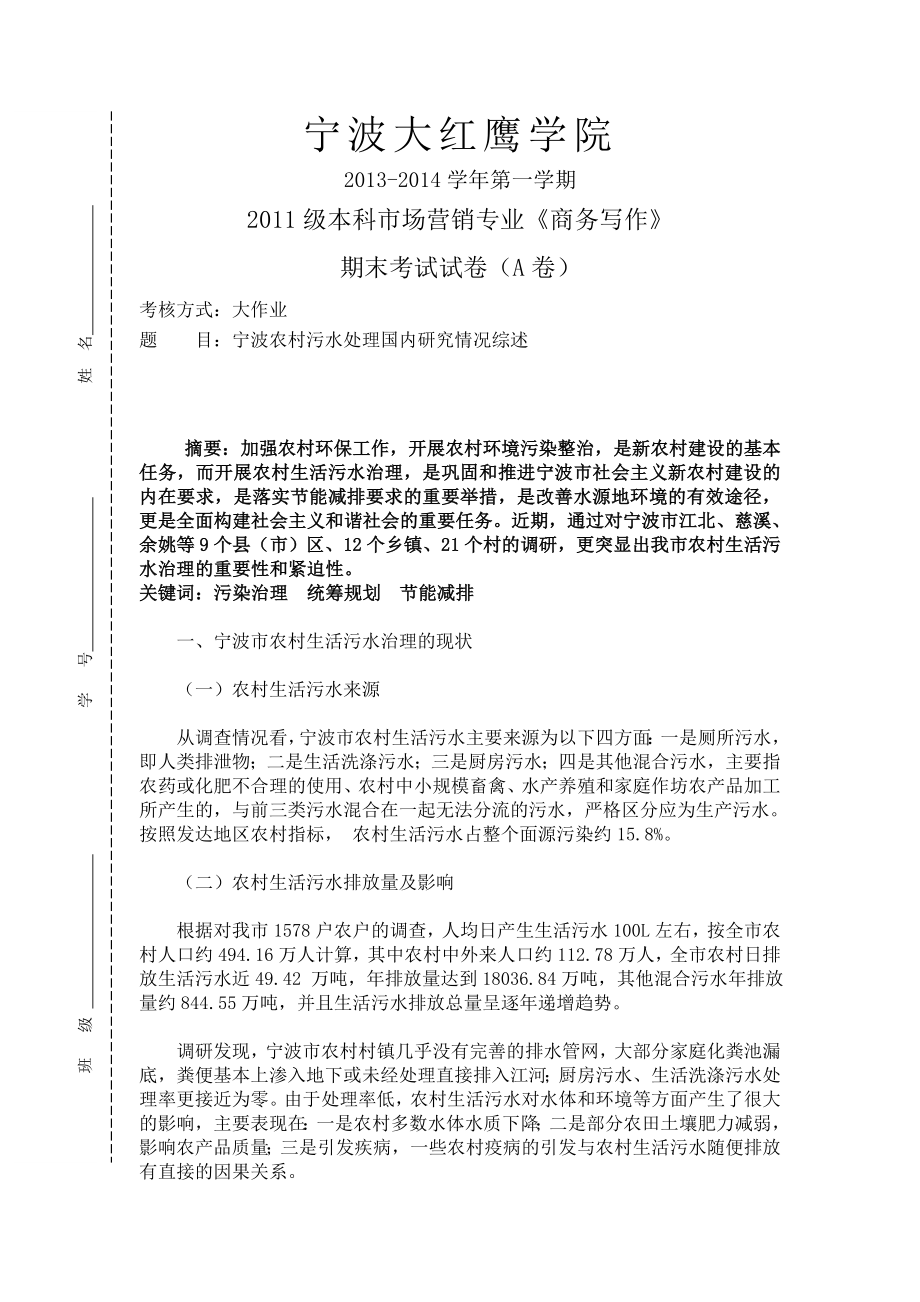 农村污水处理国内研究情况综述经济应用文商务写作.doc_第1页