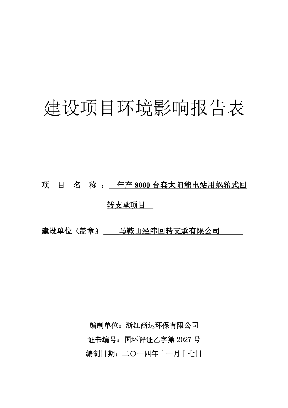 环评报告模版《马鞍山经纬回转支承有限公司产8000台套太阳能电站用蜗轮式回转支承项目环境影响报告表》受理公示3198.doc_第1页