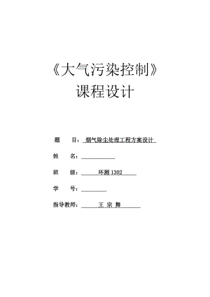 大气污染课程设计烟气除尘处理工程方案设计.doc