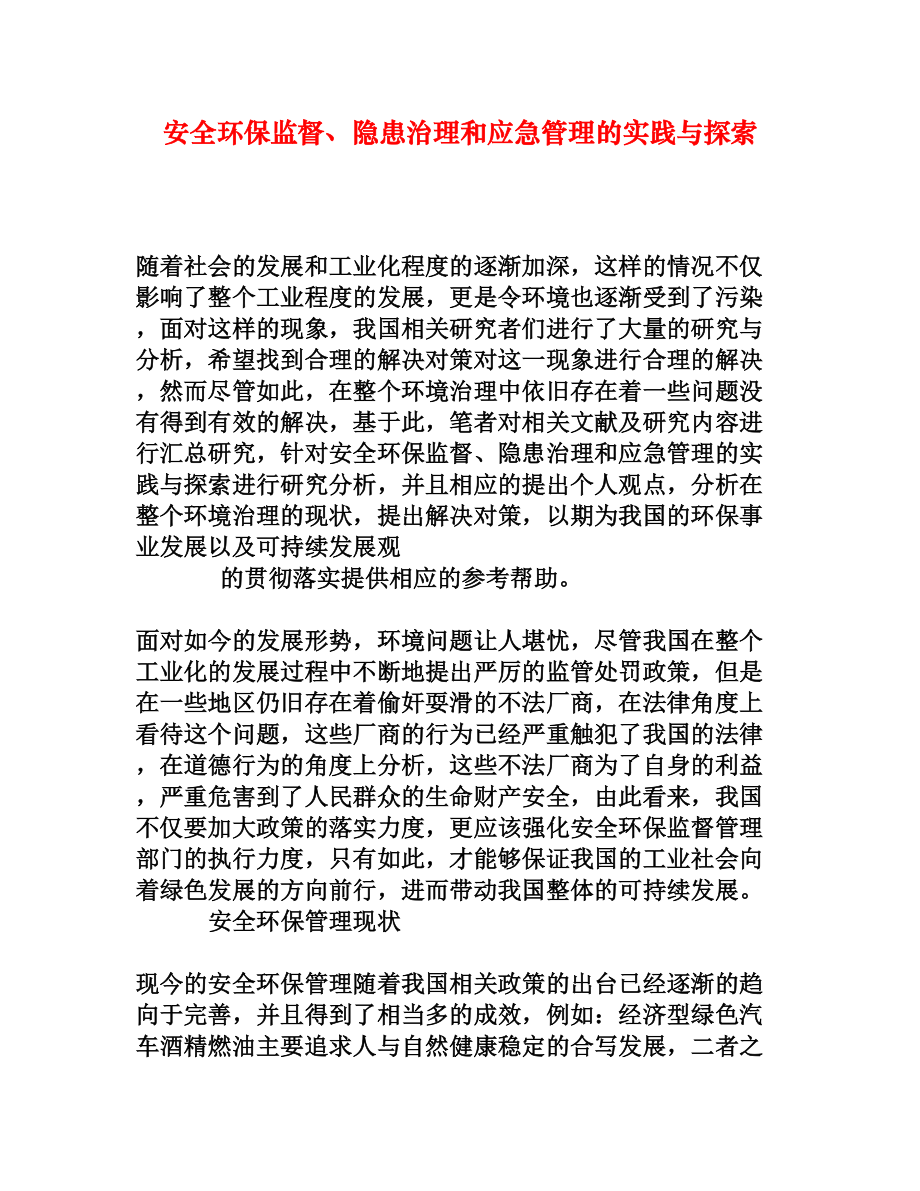 安全环保监督、隐患治理和应急管理的实践与探索[权威资料].doc_第1页