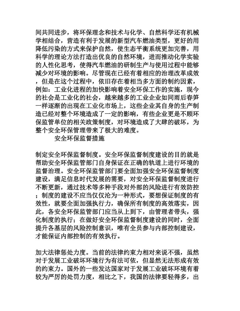 安全环保监督、隐患治理和应急管理的实践与探索[权威资料].doc_第2页