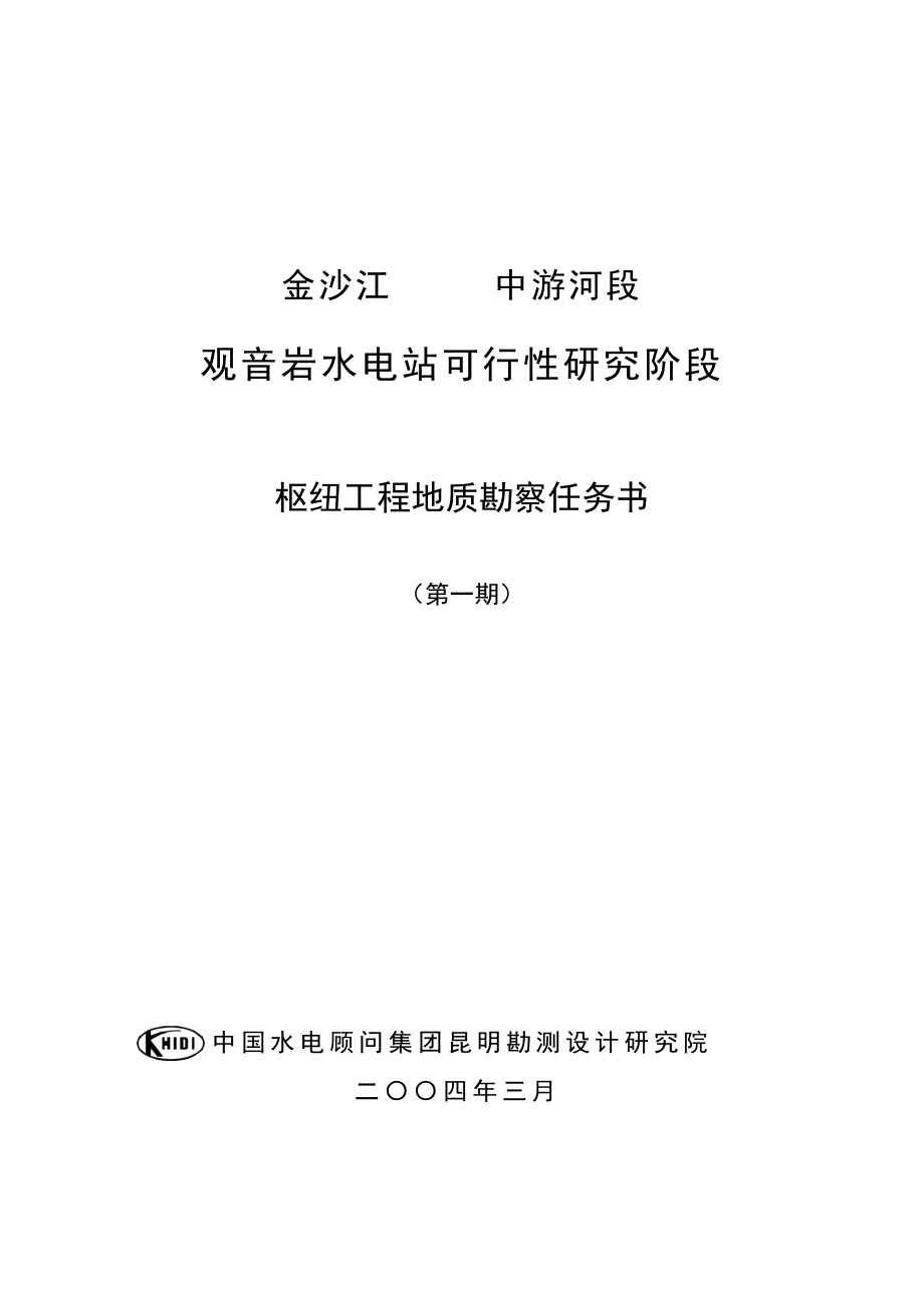 金沙江中游河段观音岩水电工程可行性研究报告（优秀可研报告）.doc_第1页