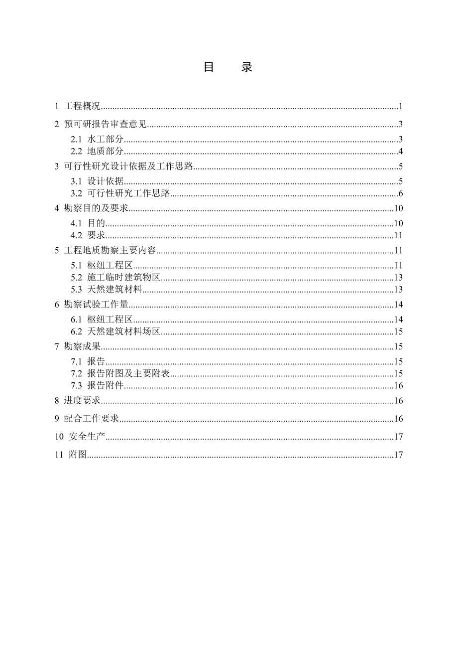 金沙江中游河段观音岩水电工程可行性研究报告（优秀可研报告）.doc_第3页