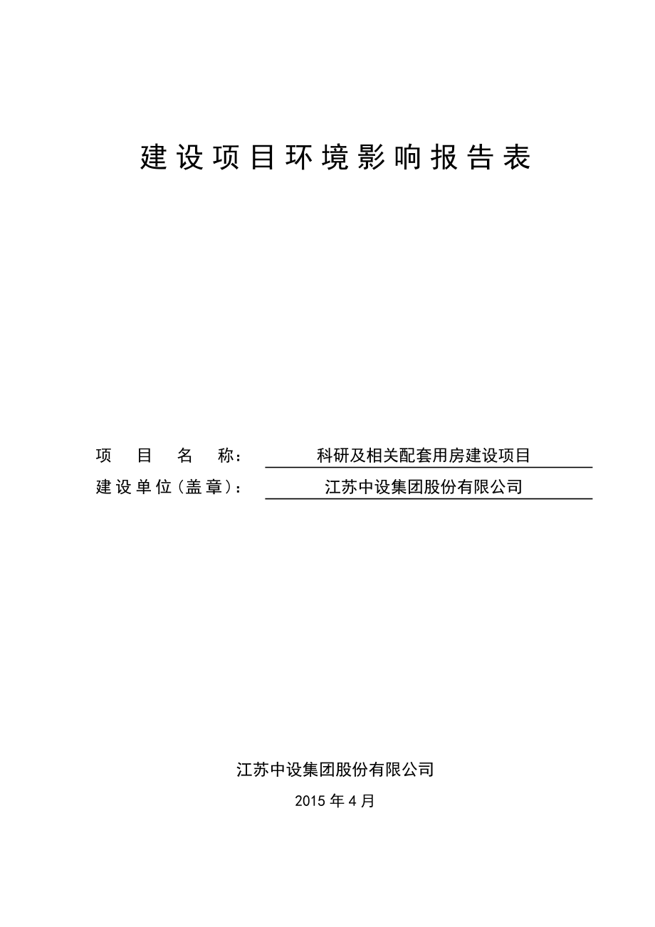 模版环境影响评价全本江苏中设集团股份有限公司环境影响报告表情况161.doc_第1页