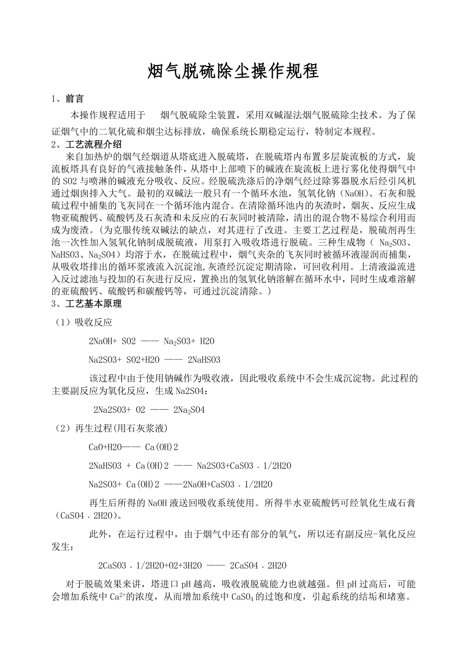 双碱法烟气脱硫除尘操作规程.doc_第1页