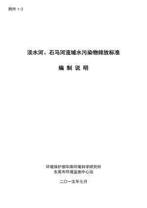 淡水河、石马河流域水污染物排放标准编制说明0730.doc