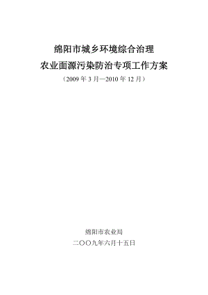 《 绵阳市城乡环境综合治理农业面源污染防治专项工作方案(DOC 60页) 》 .doc