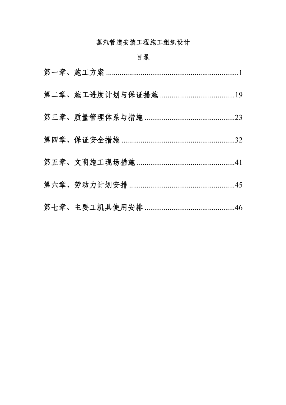 蒸汽管道供热技改安装工程施工组织设计.doc_第1页