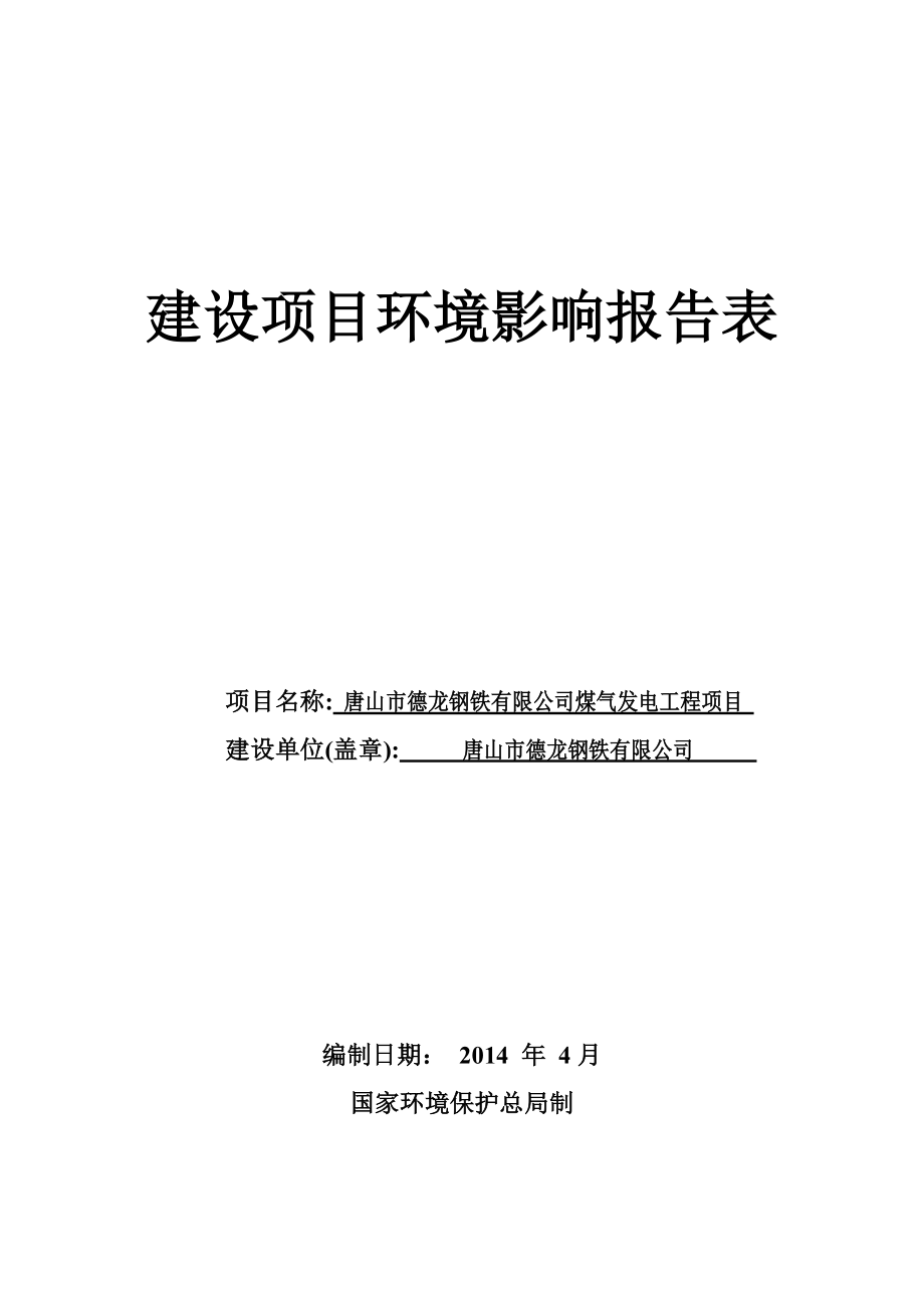 唐山市德龙钢铁有限公司煤气发电工程项目环境影响报告书.doc_第1页