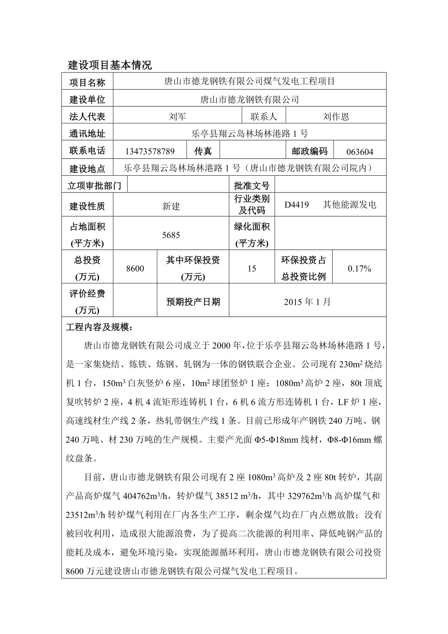 唐山市德龙钢铁有限公司煤气发电工程项目环境影响报告书.doc_第3页