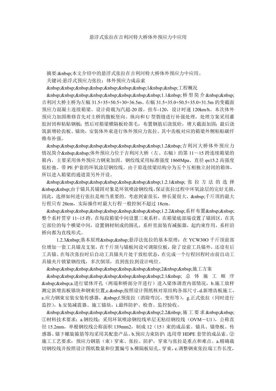 悬浮式张拉在吉利河特大桥体外预应力中应用.doc_第1页