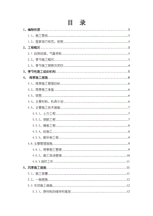 雨季、冬季、风季施工方案.doc