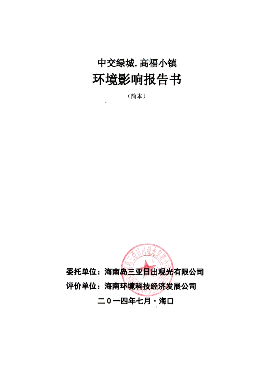 中交绿城高福小镇项目环境影响报告书.doc_第1页