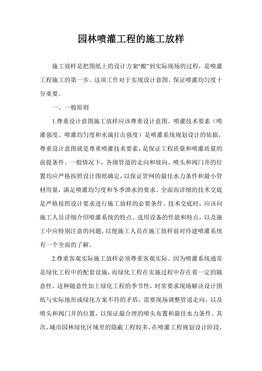 园林喷灌工程的施工放样.doc_第1页