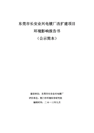 东莞市长安业兴电镀厂改扩建项目环境影响评价.doc