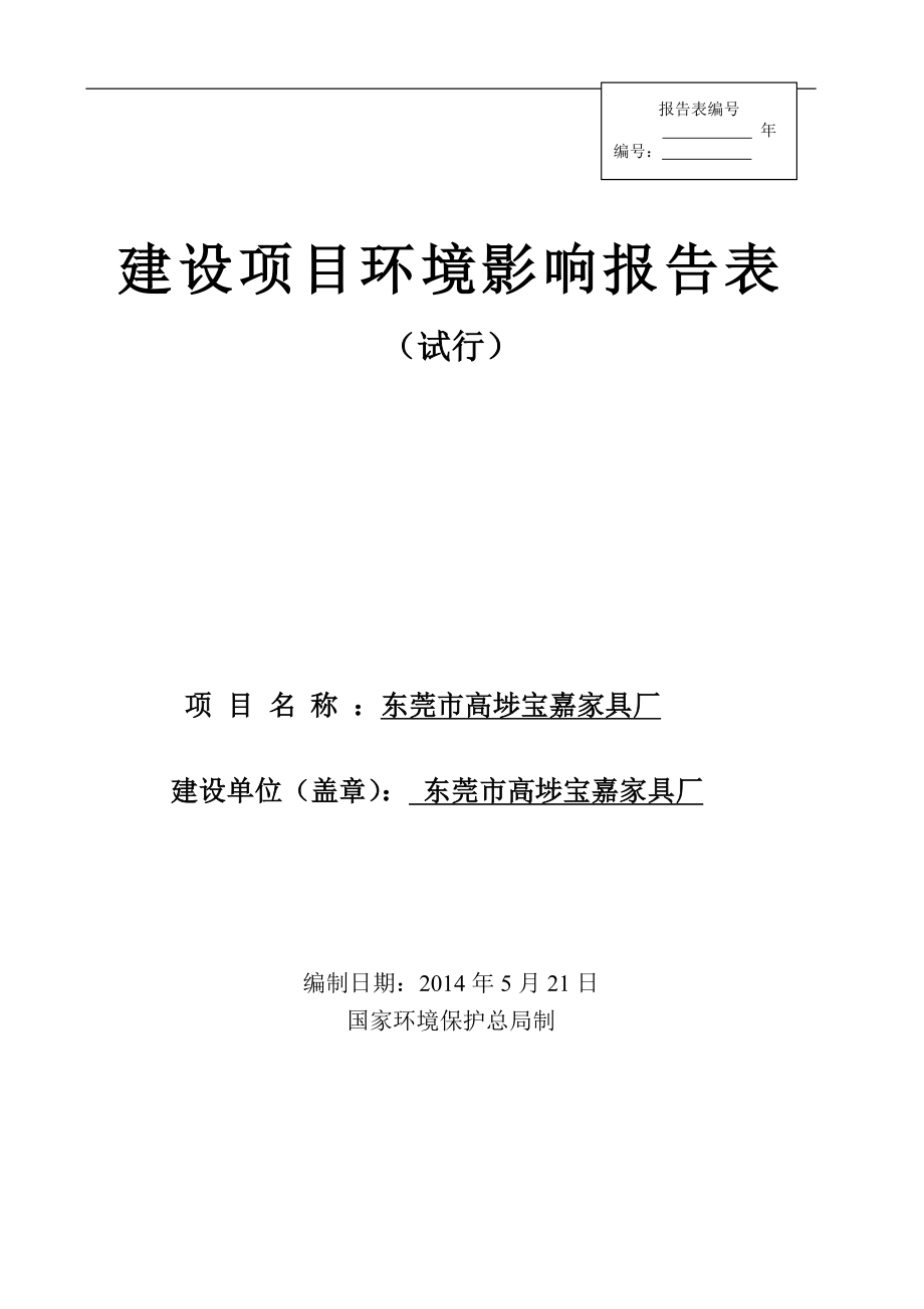 模版环境影响评价全本东莞市高埗宝嘉家具厂2408.doc_第1页