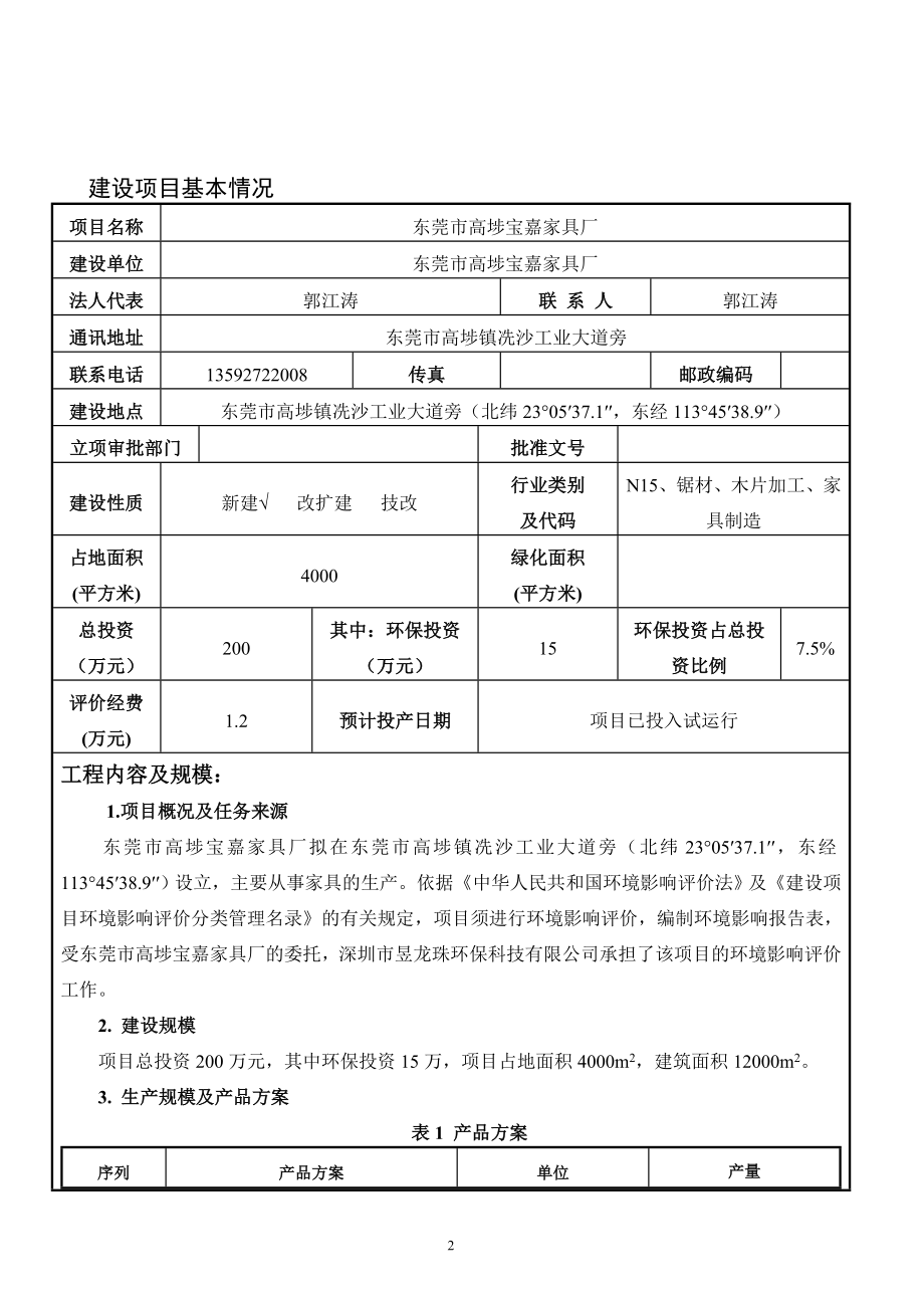 模版环境影响评价全本东莞市高埗宝嘉家具厂2408.doc_第3页