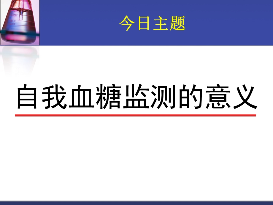 血糖监测的意义分析课件.ppt_第3页