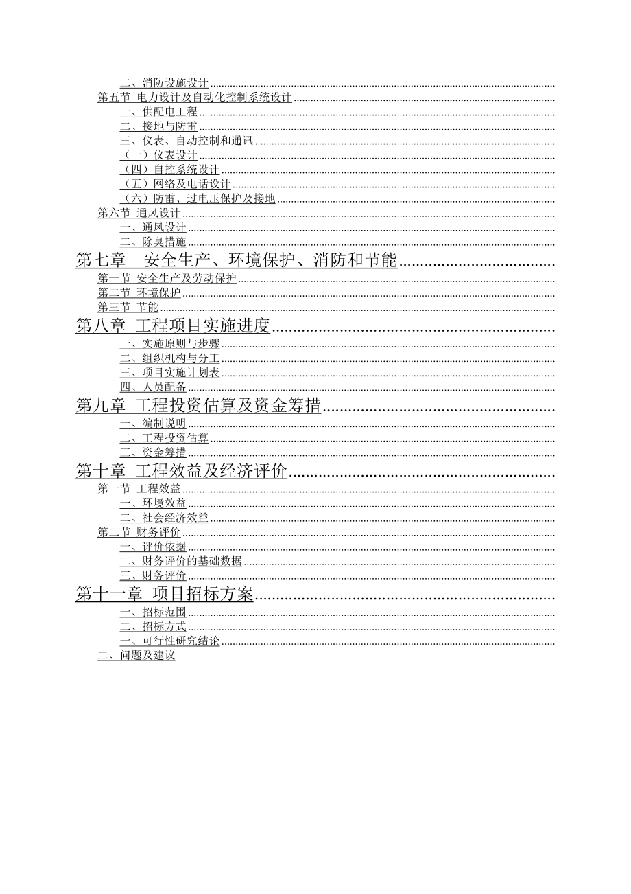 某工业园区污水处理厂可行性研究报告.doc_第3页