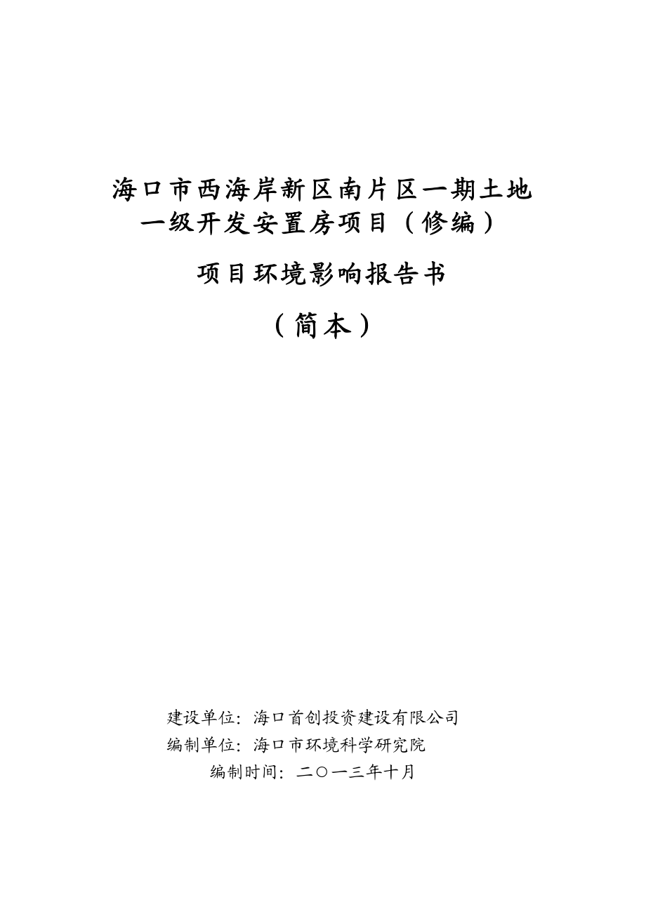 海口市西海岸新区南片区一期土地一级开发安置房项目（修编）环境影响报告书简本.doc_第1页