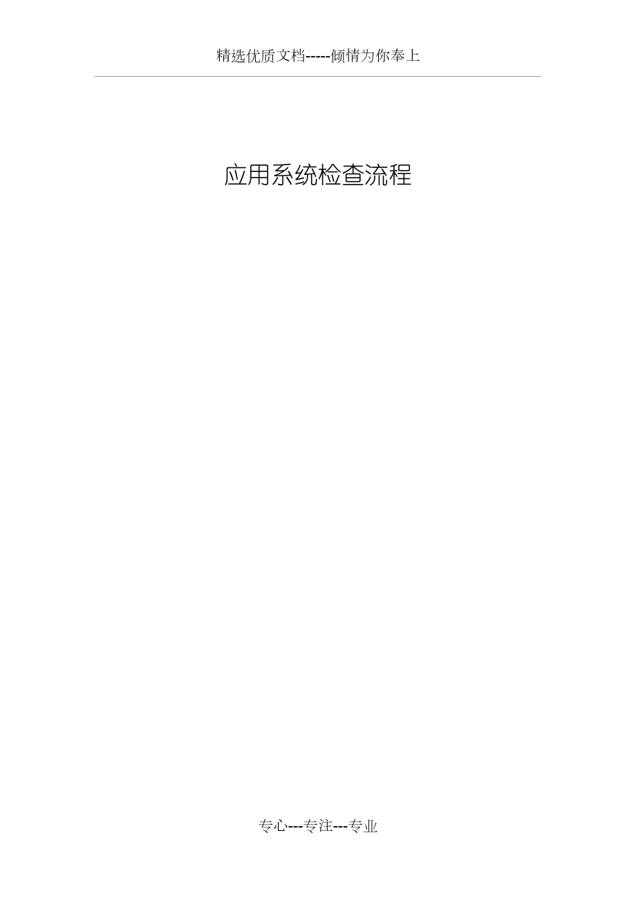 应用系统安全检查流程.doc_第1页