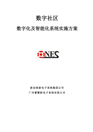 数字社区数字化及智能化系统实施方案.doc