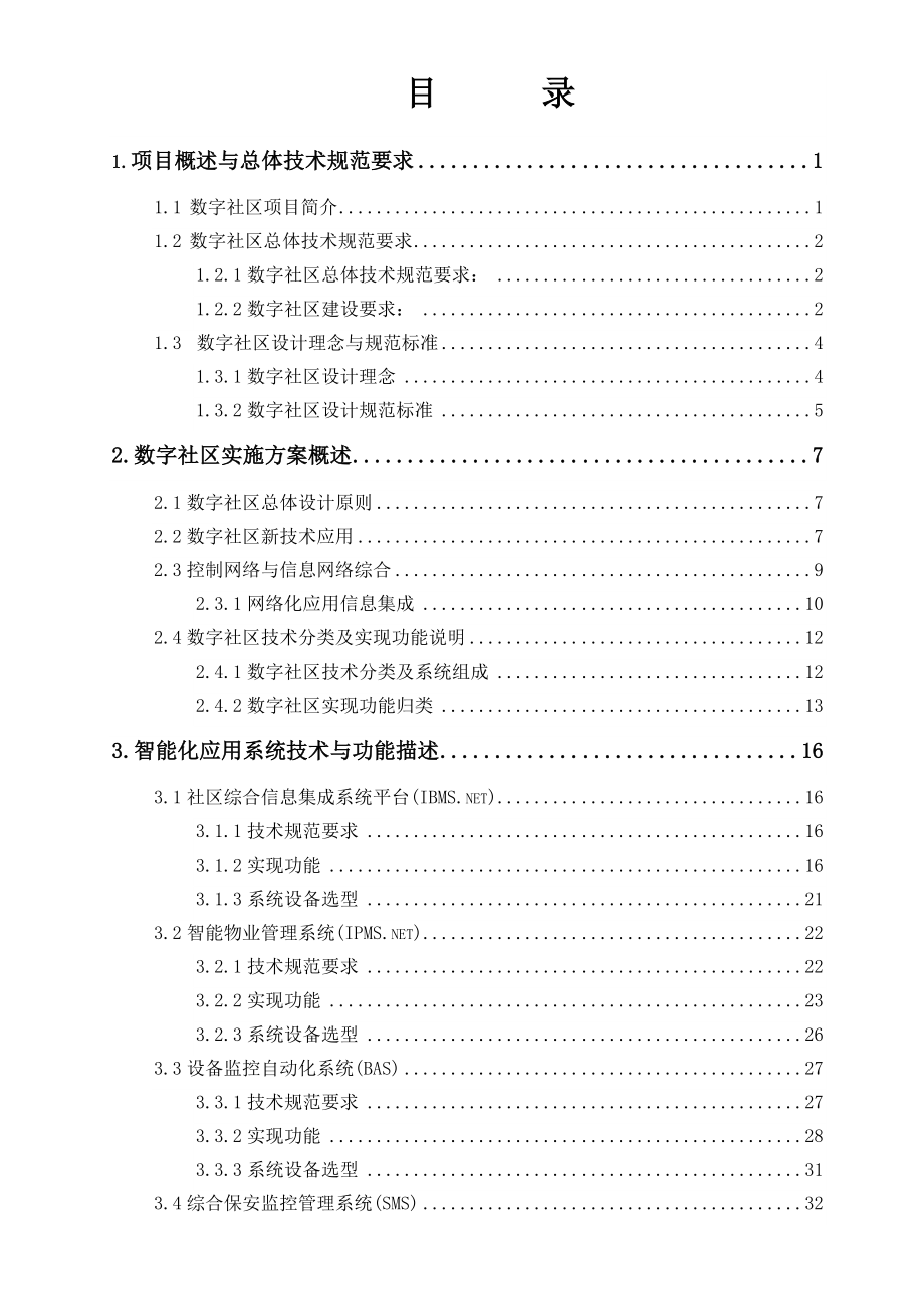 数字社区数字化及智能化系统实施方案.doc_第2页