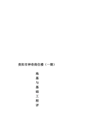 贵阳市奇特商住楼工程地基基础分部工程验收评估报告.doc