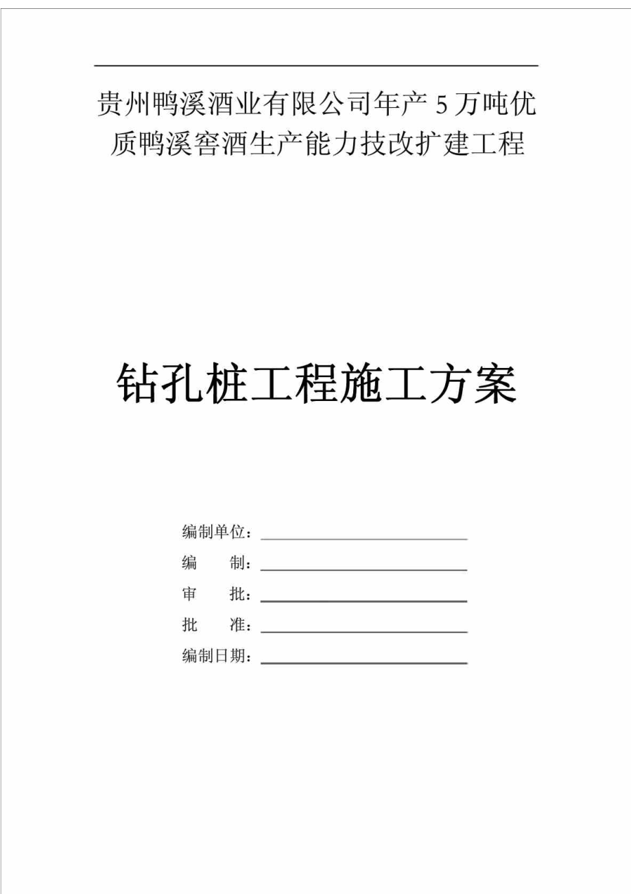 酒厂扩能改造工程旋挖钻孔灌注桩施工方案.doc_第1页