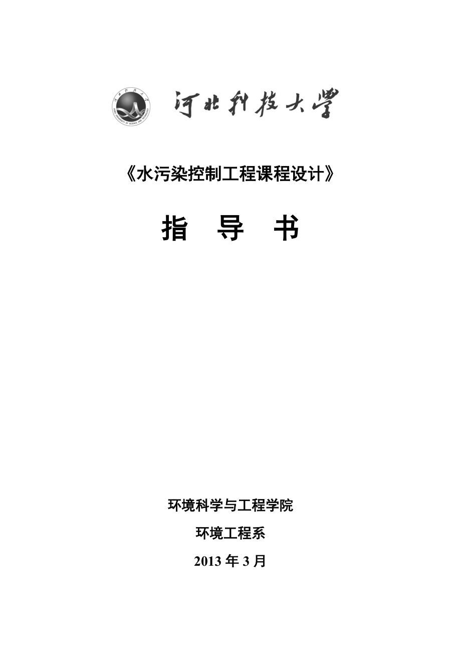 水污染控制工程课程设计指导书啤酒废水处理工艺设计.doc_第1页