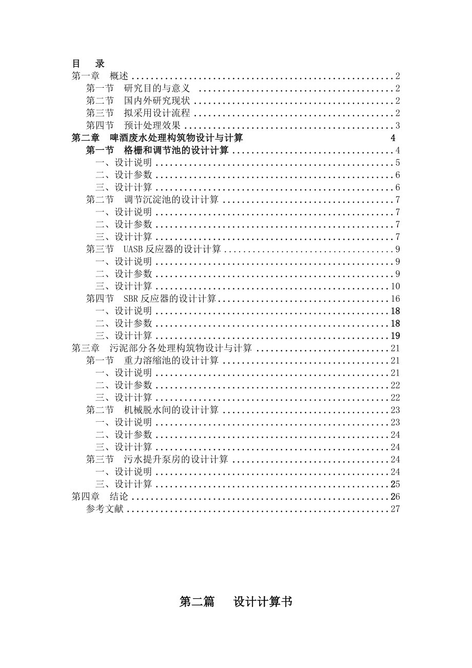 水污染控制工程课程设计指导书啤酒废水处理工艺设计.doc_第3页