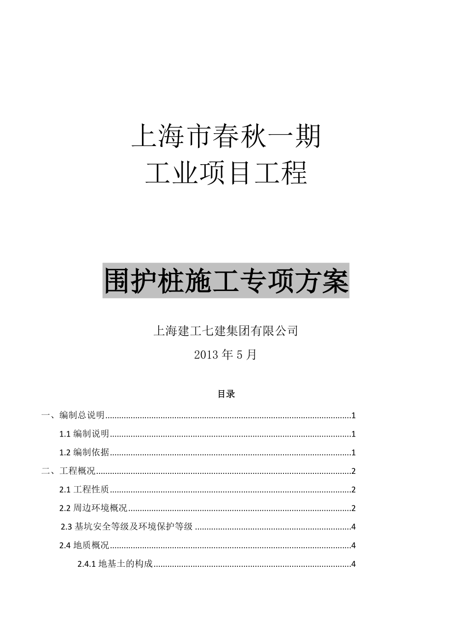 围护桩方案.doc_第1页