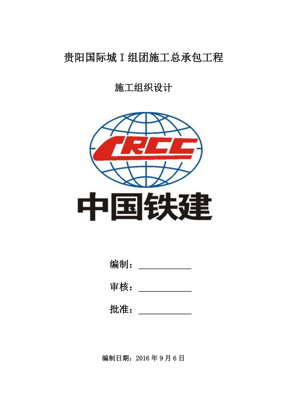 贵阳国际城I组团施工总承包工程施工组织设计.doc_第1页