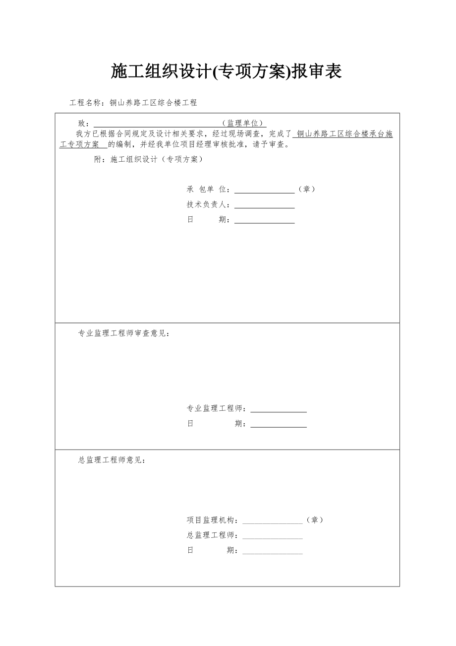 综合楼承台专项施工方案.doc_第1页