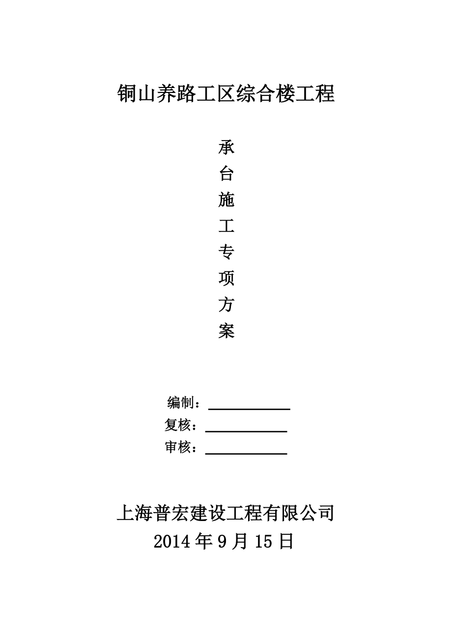 综合楼承台专项施工方案.doc_第2页