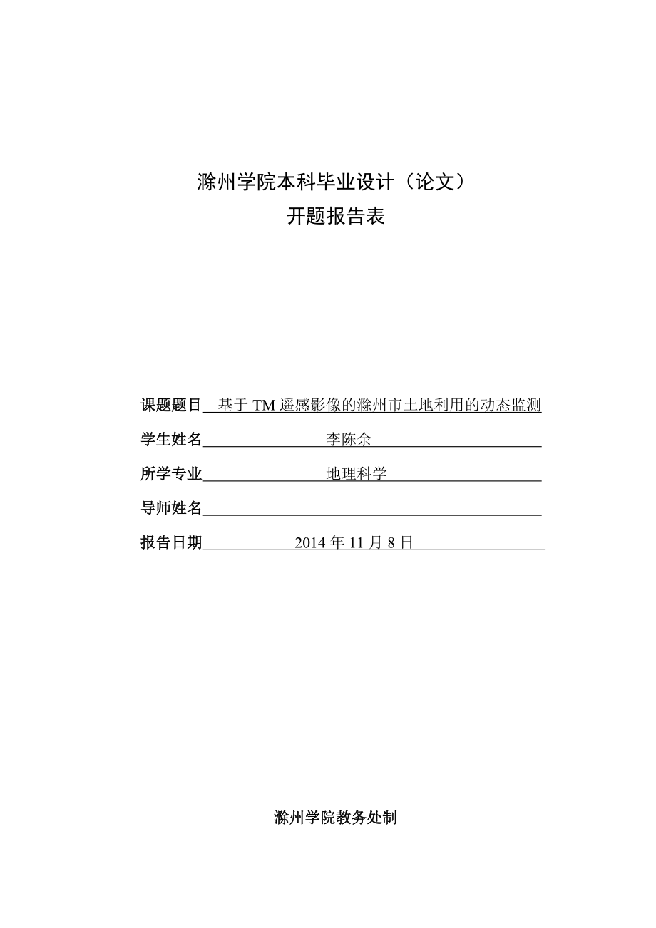 开题报告表 210348 李陈余 基于tm遥感影像的滁州市土地利用动态监测.doc_第1页