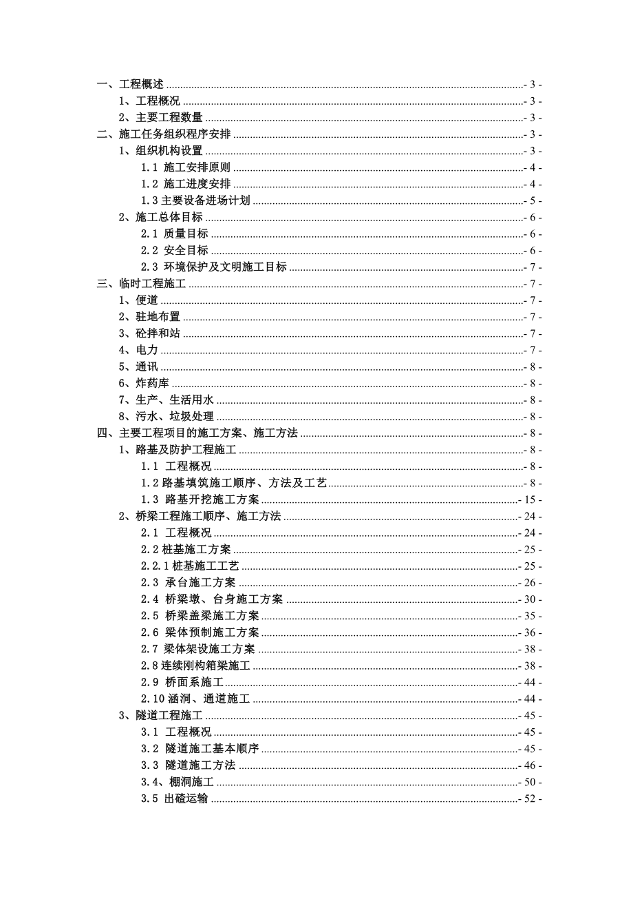 高速公路（段）土建工程实施性施工组织设计方案.doc_第1页