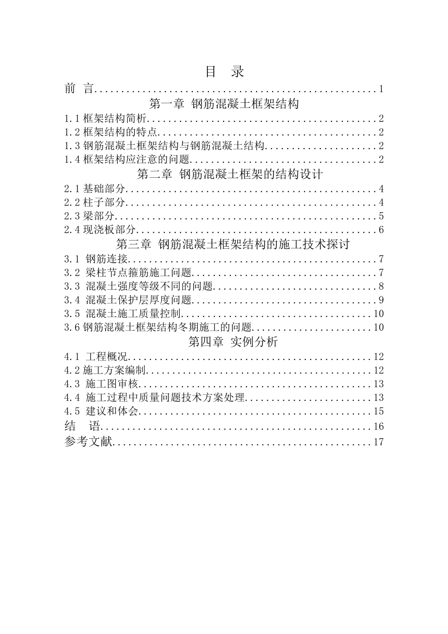 钢筋混凝土框架结构在工程中的应用毕业论文.doc_第2页