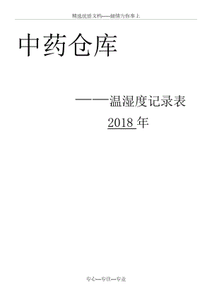 温湿度记录表格模板打印版.doc