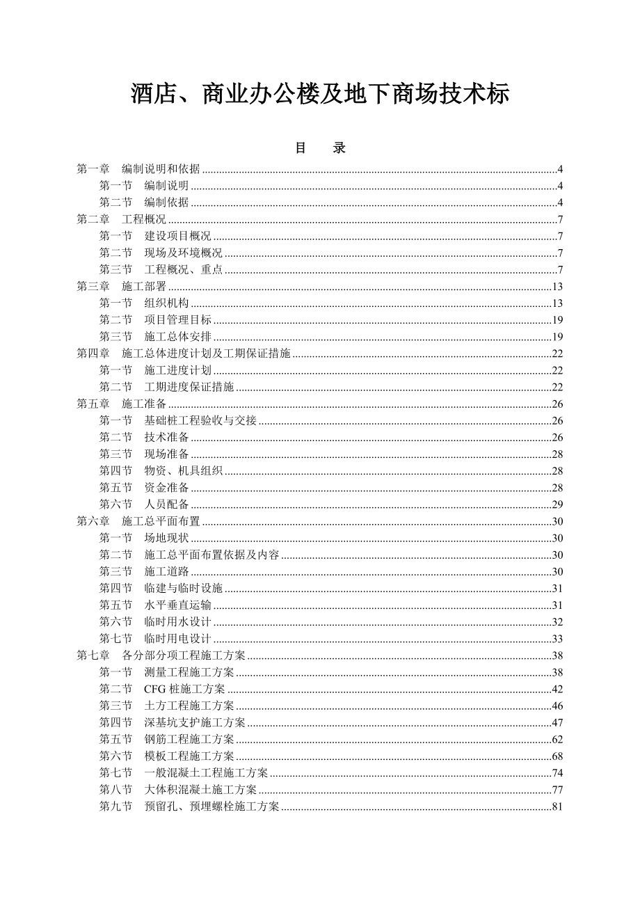 酒店、商业办公楼及地下商场技术标1.doc_第1页