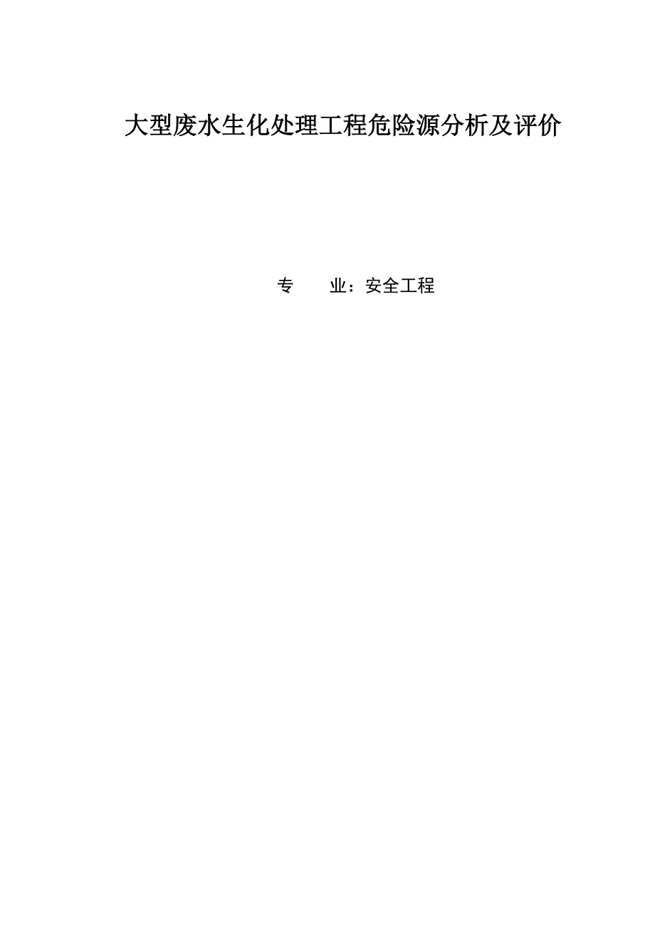 大型废水生化处理（UASB)工程危险源分析及评价毕业论文.doc_第1页