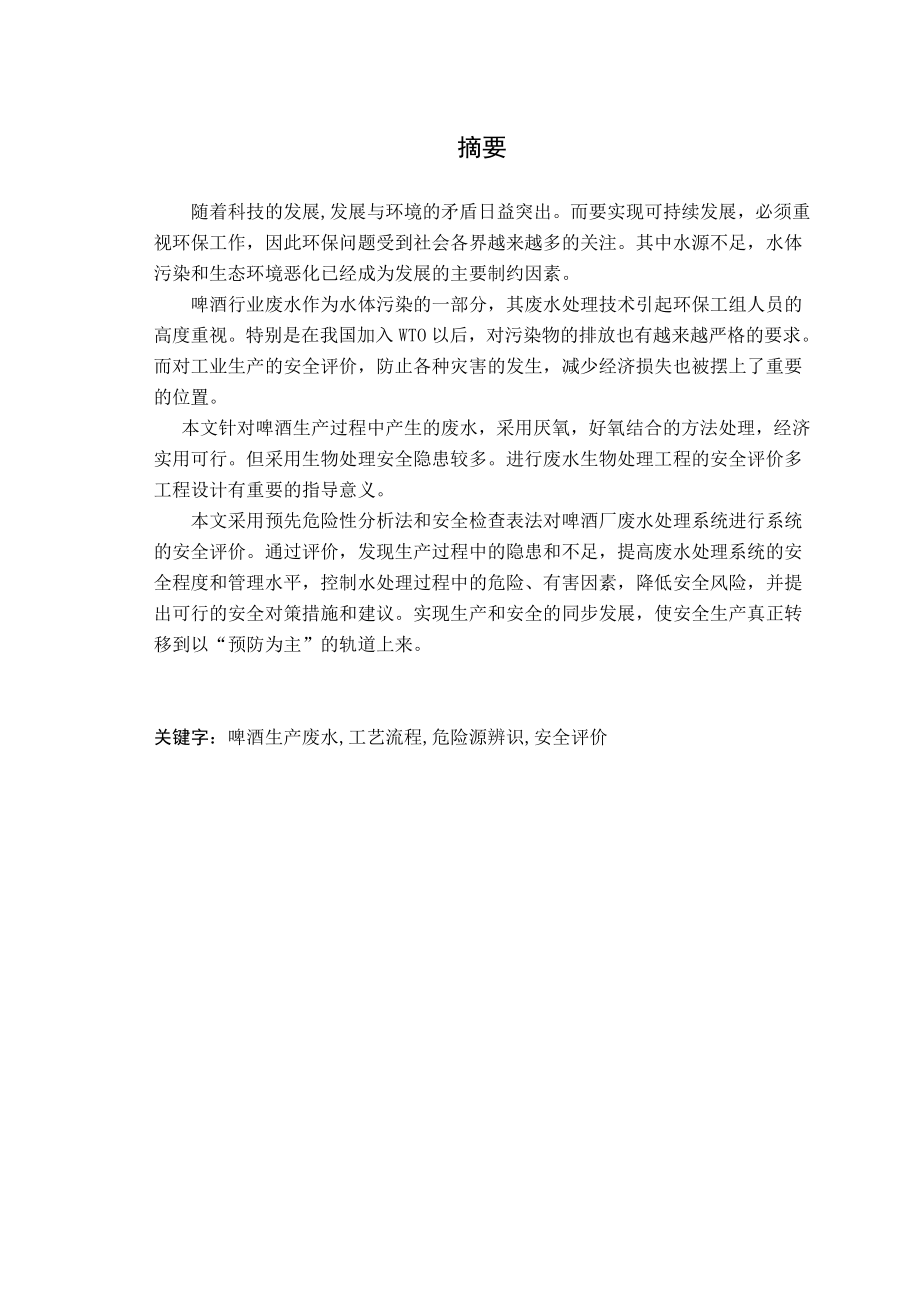 大型废水生化处理（UASB)工程危险源分析及评价毕业论文.doc_第2页