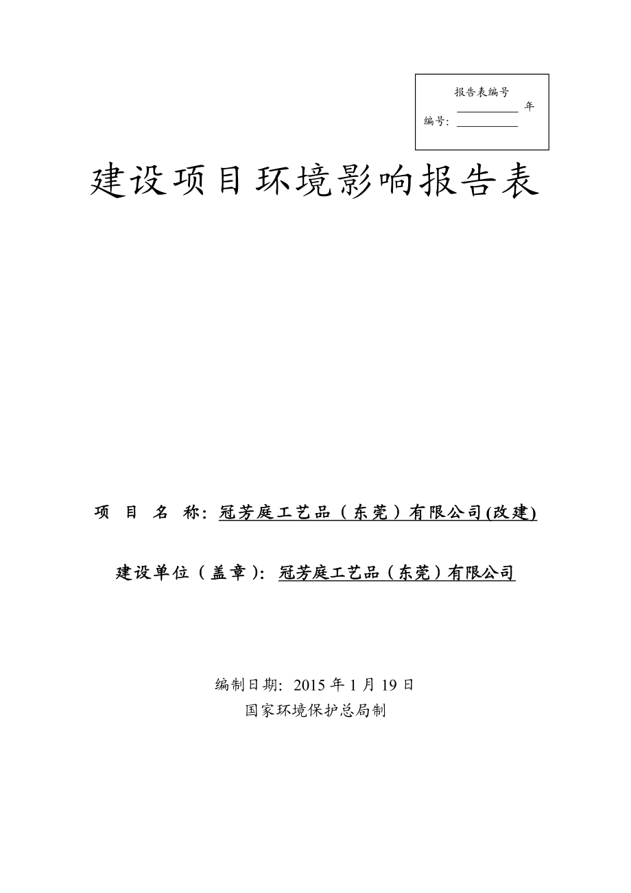 最新环评模板冠芳庭工艺品（东莞）有限公司（改建）1265.doc环境影响评价报告全本.doc_第1页