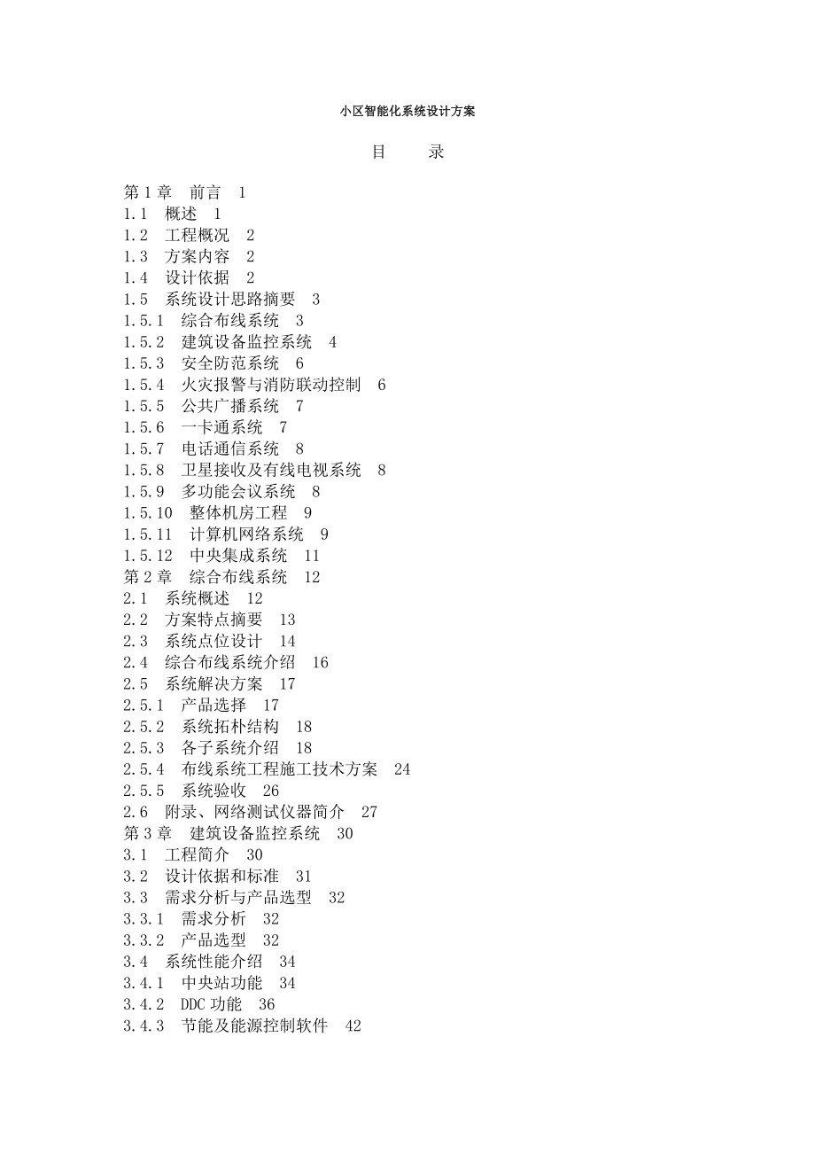 xx公司大楼智能化系统设计方案.doc_第1页