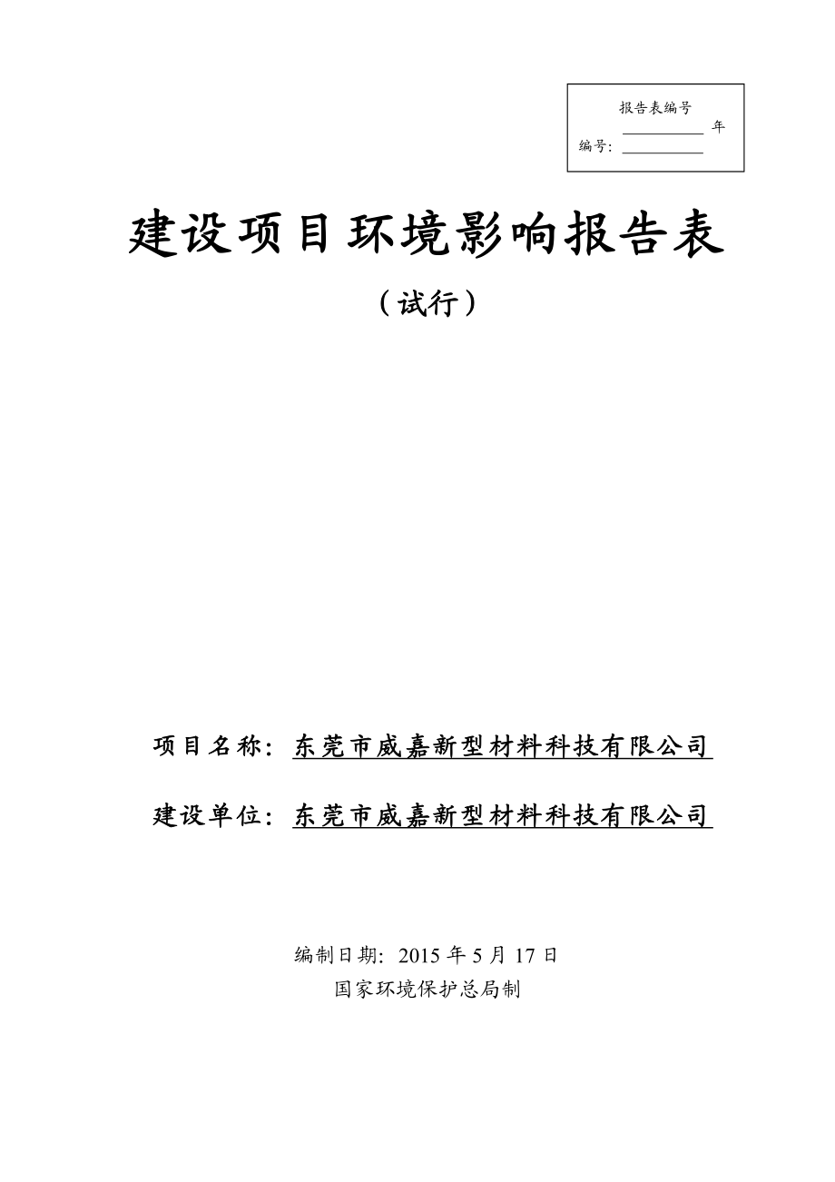 环境影响评价全本公示东莞市威嘉新型材料科技有限公司2862.doc_第1页