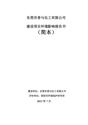 东莞市香与化工有限公司建设项目环境影响评价.doc