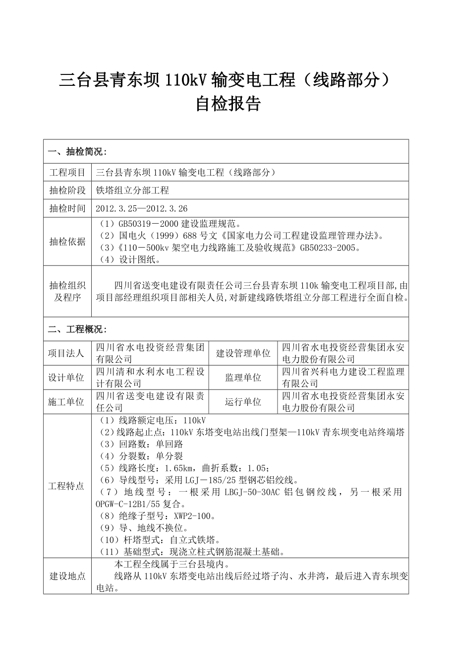 110kV线路竣工验收检测报告.doc_第3页